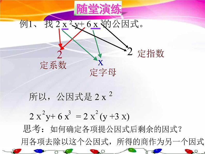 北师大版八年级数学下册 4.2公因式为单项式的提公因式法（课件）06