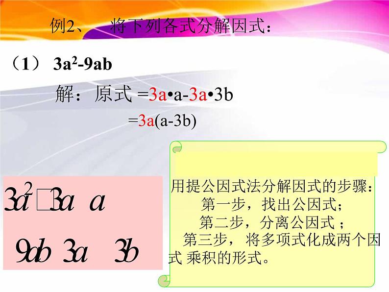 北师大版八年级数学下册 4.2公因式为单项式的提公因式法（课件）08