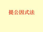 北师大版八年级数学下册 4.2提公因式法_2(2)（课件）