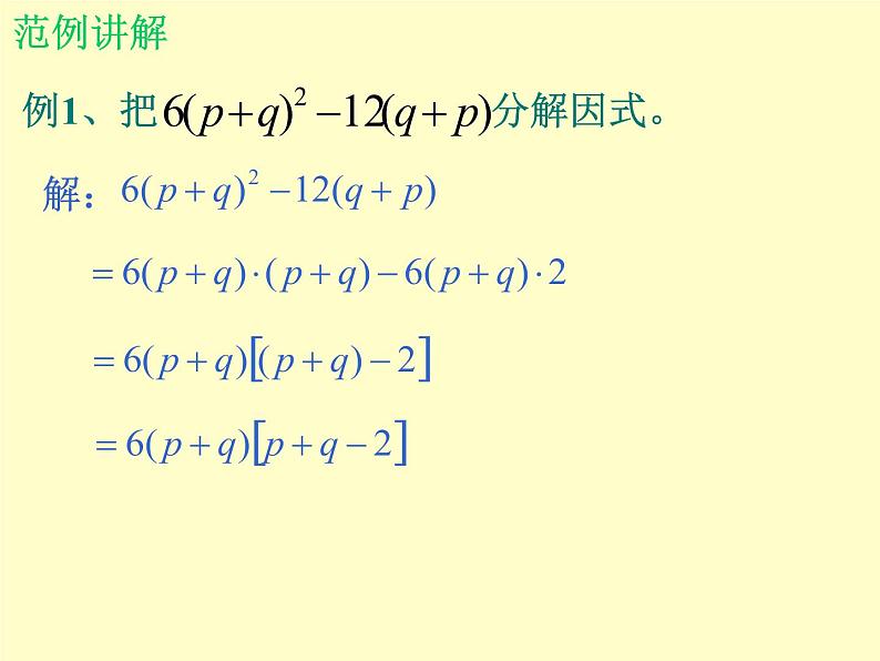 北师大版八年级数学下册 4.2提公因式法_2(3)（课件）第5页