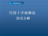 北师大版八年级数学下册 4.1 巧用十字相乘法因式分解（课件）