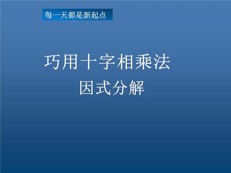 北师大版八年级数学下册 4.1 巧用十字相乘法因式分解（课件）第1页