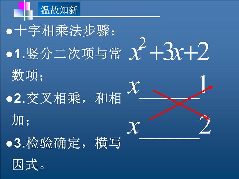 北师大版八年级数学下册 4.1 巧用十字相乘法因式分解（课件）第2页