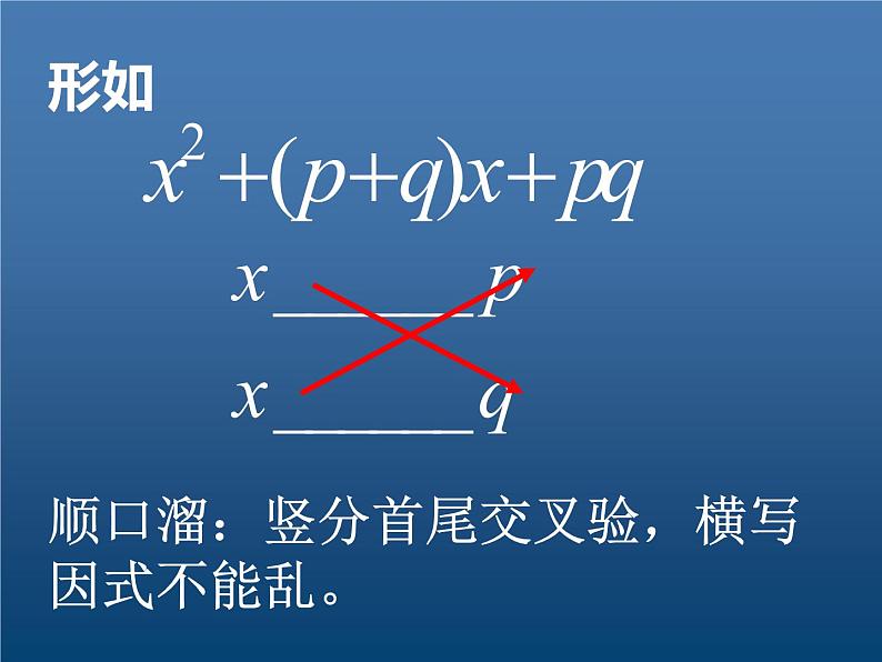 北师大版八年级数学下册 4.1 巧用十字相乘法因式分解（课件）第3页