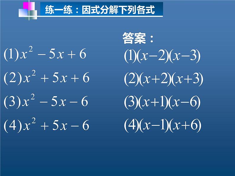 北师大版八年级数学下册 4.1 巧用十字相乘法因式分解（课件）第5页