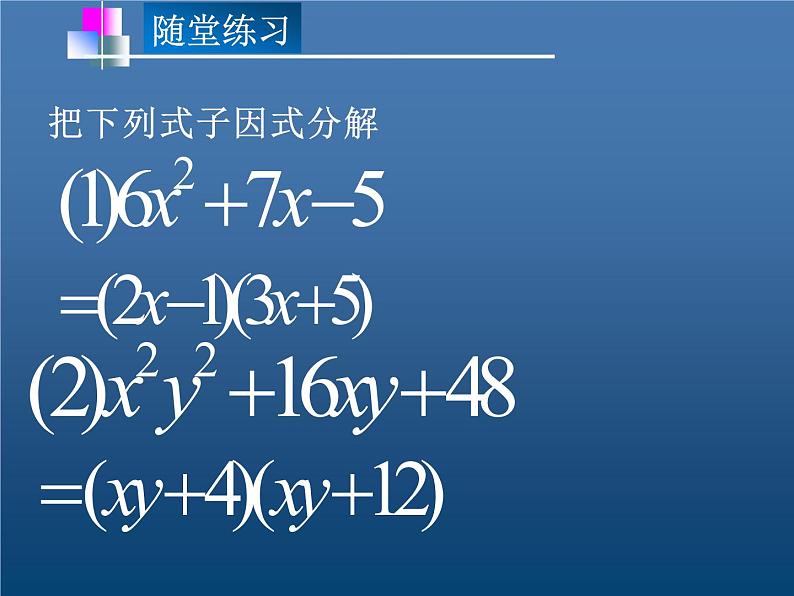 北师大版八年级数学下册 4.1 巧用十字相乘法因式分解（课件）第8页