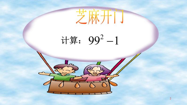 北师大版八年级数学下册 4.3 利用平方差公式进行因式分解(3)（课件）02