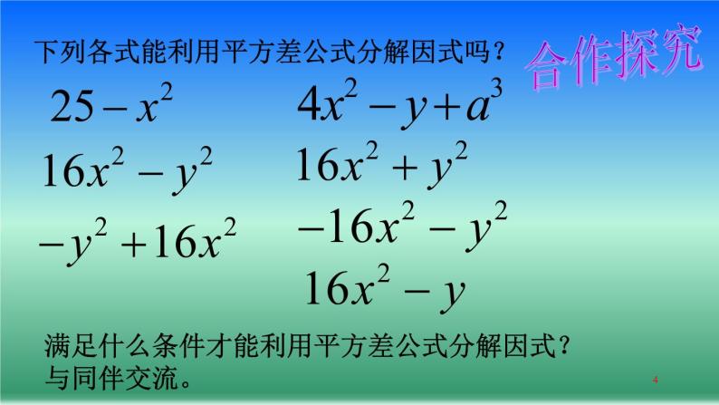 北师大版八年级数学下册 4.3 利用平方差公式进行因式分解(3)（课件）04