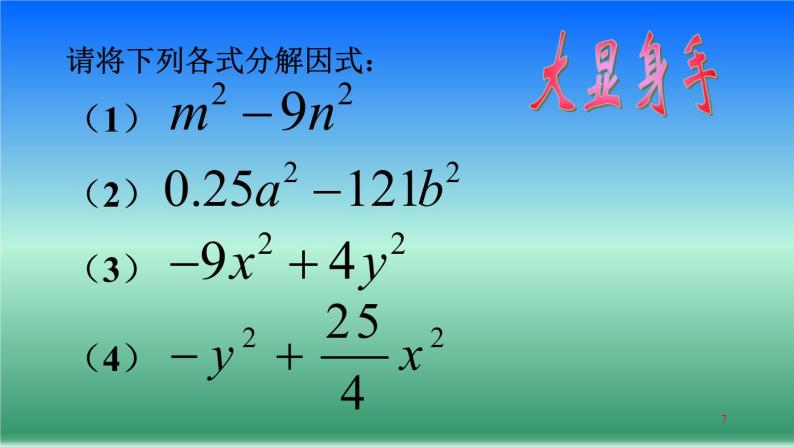 北师大版八年级数学下册 4.3 利用平方差公式进行因式分解(3)（课件）07