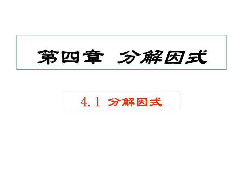 北师大版八年级数学下册 4.1  因式分解（课件）第1页