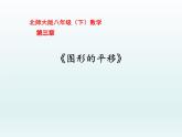 北师大版八年级数学下册 3.1 图形的平移（课件）