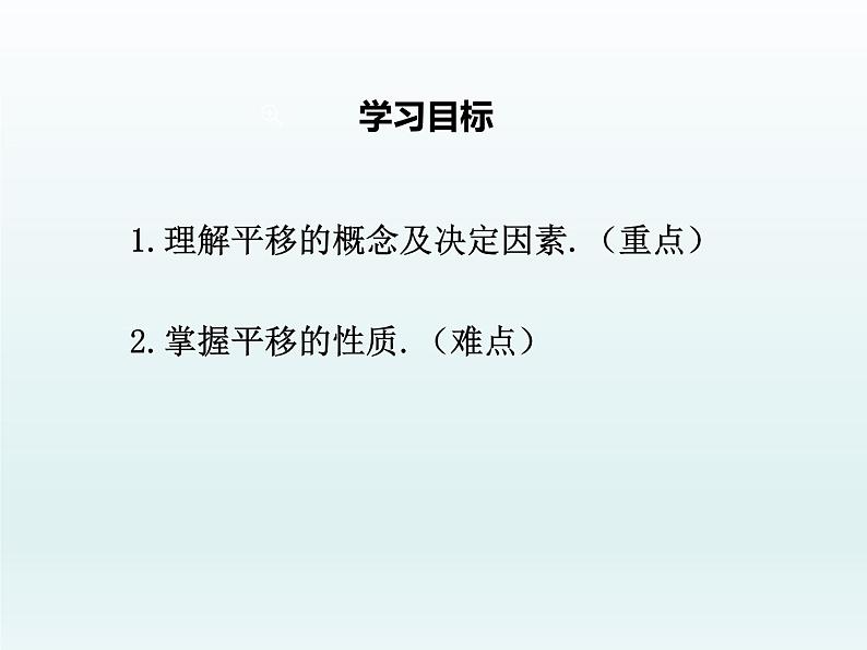 北师大版八年级数学下册 3.1 图形的平移（课件）03