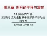 北师大版八年级数学下册 3.1 直角坐标系中图形的平移与坐标变换（课件）