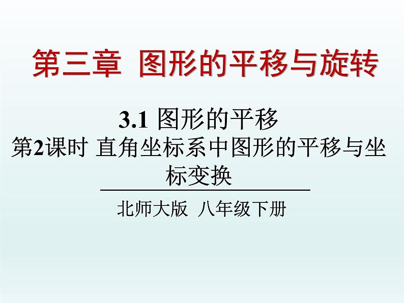 北师大版八年级数学下册 3.1 直角坐标系中图形的平移与坐标变换（课件）01