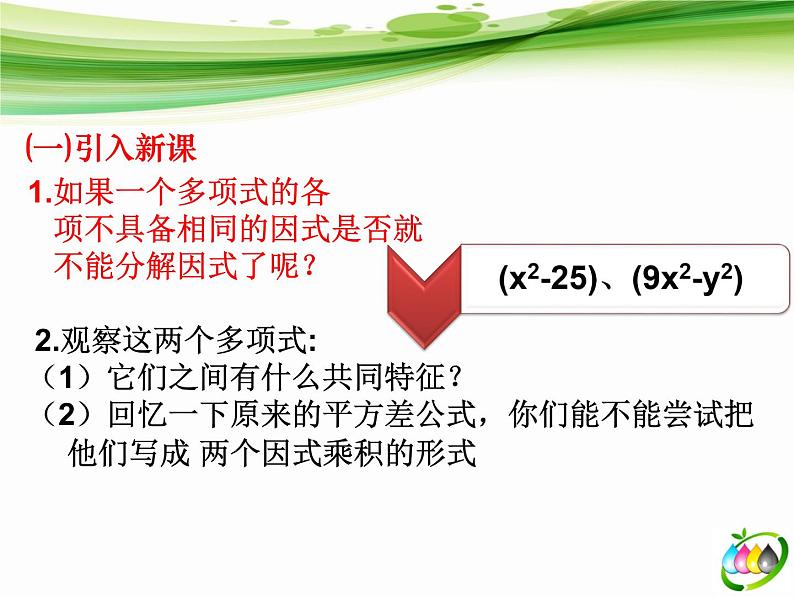 北师大版八年级数学下册 4.3 运用公式法（课件）第2页