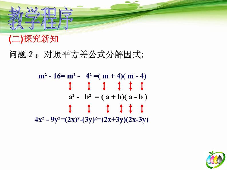 北师大版八年级数学下册 4.3 运用公式法（课件）第6页