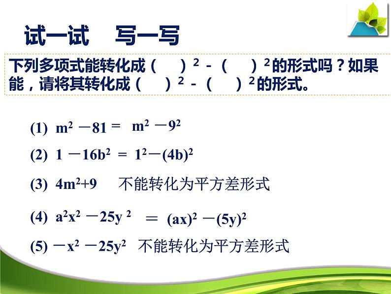 北师大版八年级数学下册 4.3 运用公式法（课件）第7页