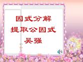 北师大版八年级数学下册 4.2因式分解提取公因式（课件）