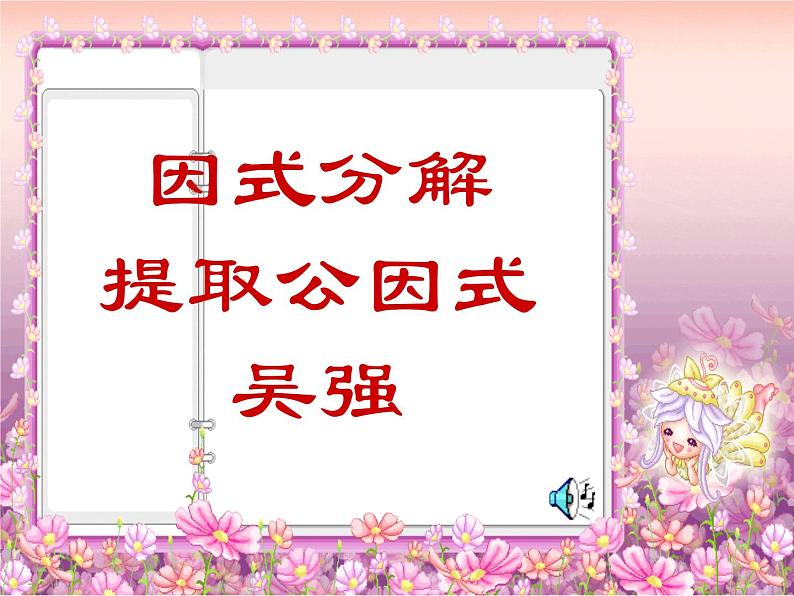 北师大版八年级数学下册 4.2因式分解提取公因式（课件）第1页