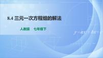 人教版七年级下册8.4 三元一次方程组的解法试讲课ppt课件