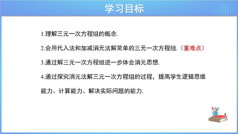 《8.4 三元一次方程组的解法》同步精品课件第2页