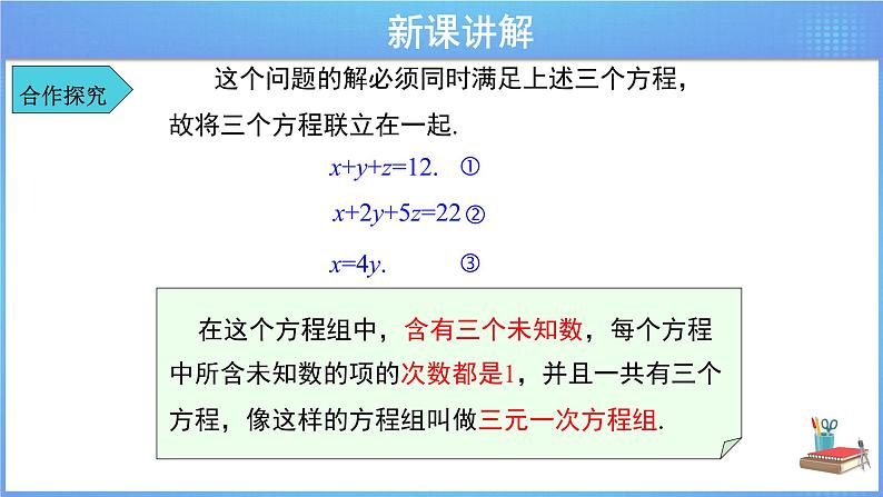 《8.4 三元一次方程组的解法》同步精品课件第8页