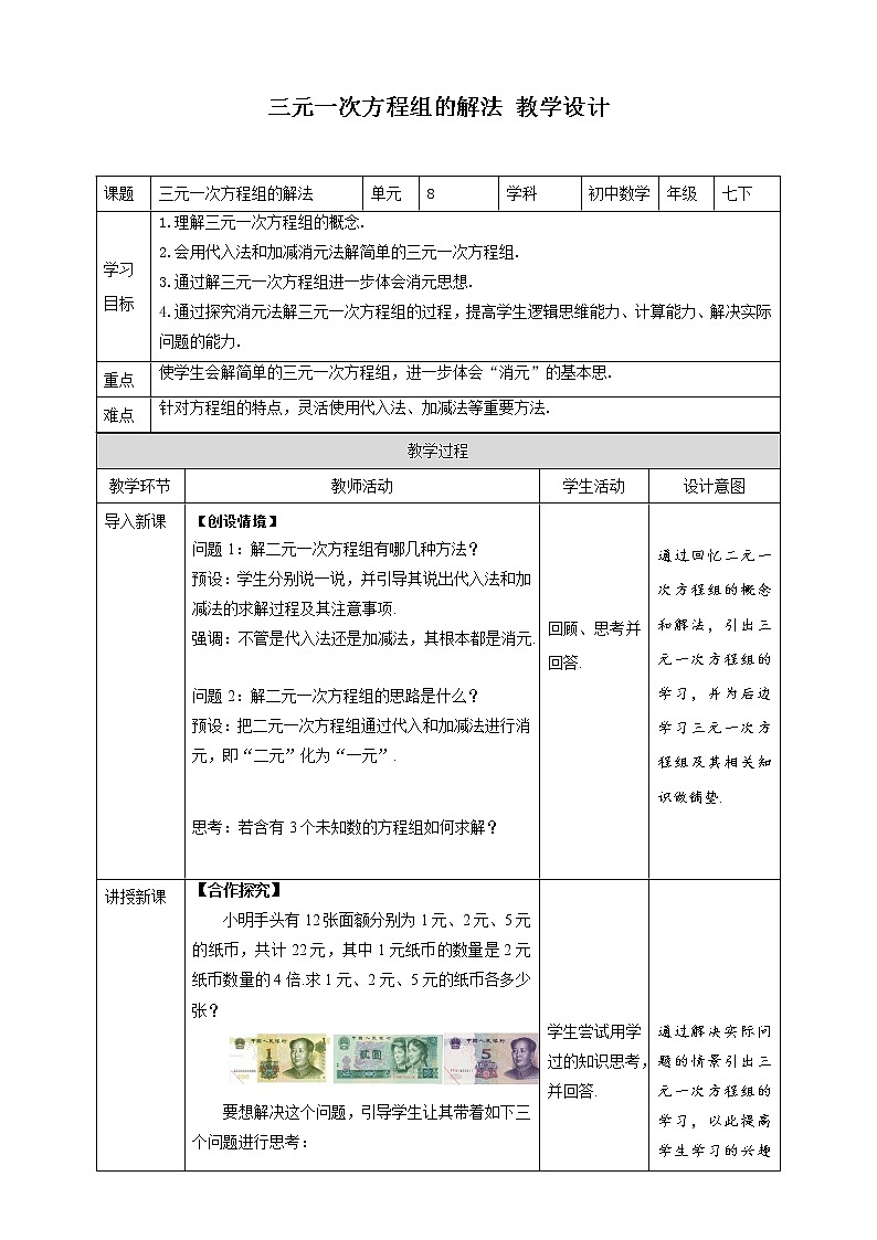 《8.4 三元一次方程组的解法》》同步精品教案第1页