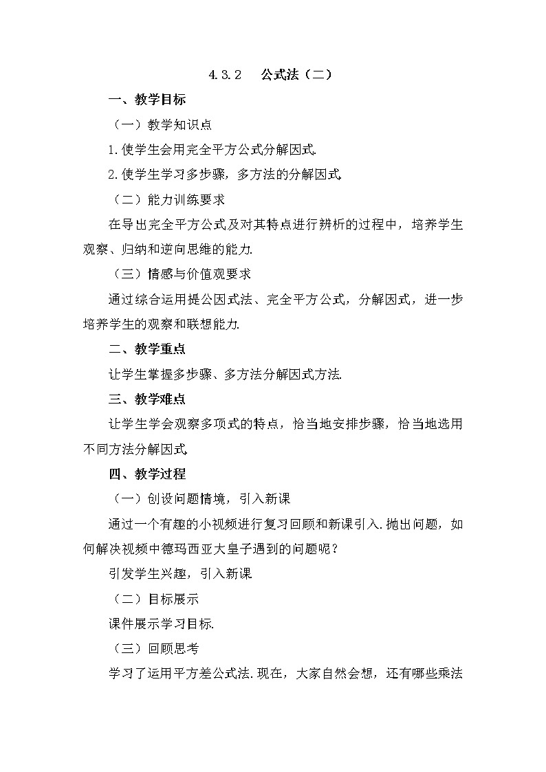 北师大版八年级数学下册 4.3 利用完全平方差公…（教案）第1页