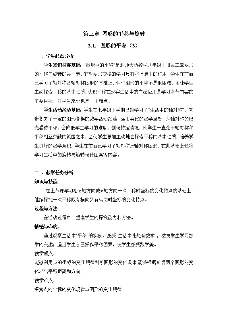 北师大版八年级数学下册 3.1 直角坐标系中图形的两次平移与坐标的变化（教案）第1页