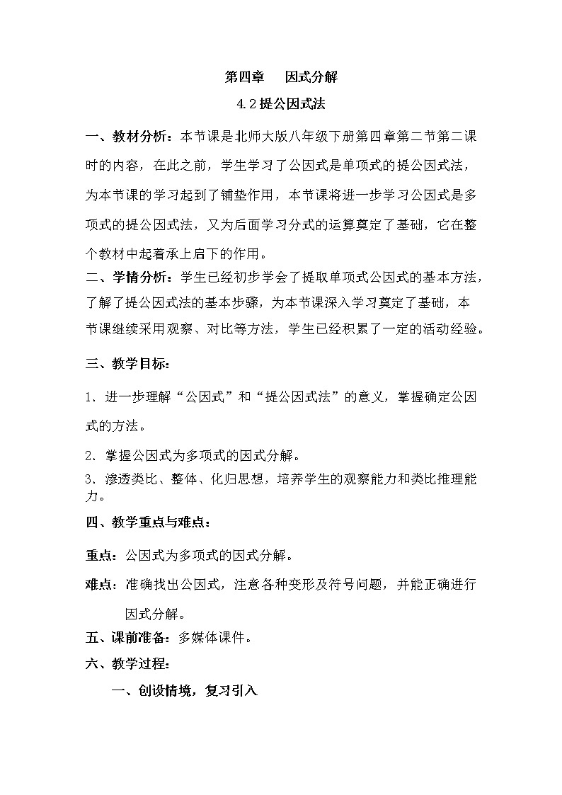 北师大版八年级数学下册 4.2 公因式为多项式的…（教案）第1页
