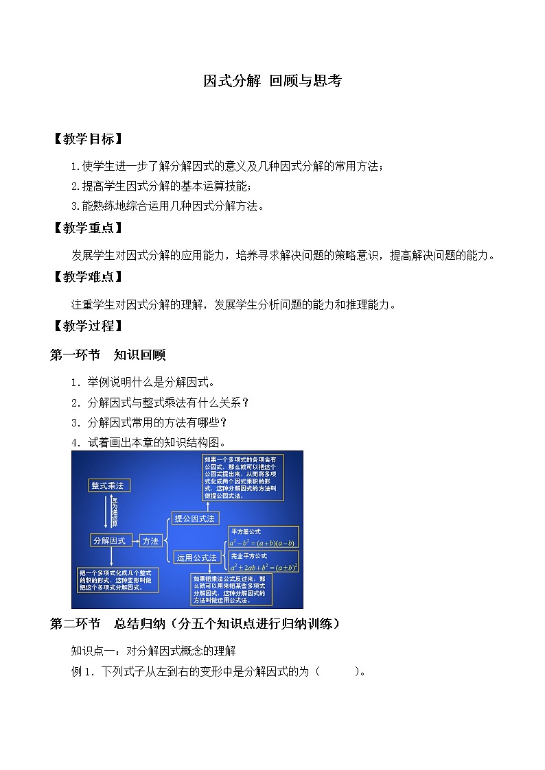 北师大版八年级数学下册 因式分解回顾与思考_(3)（教案）01