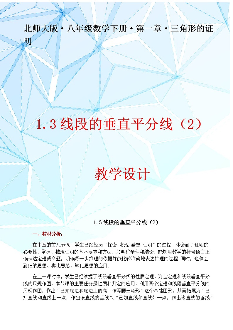 北师大版八年级数学下册 6.3 三角形中的垂直平分线（教案）第1页