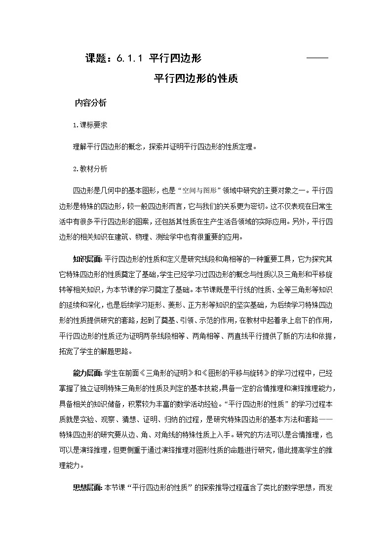 北师大版八年级数学下册 6.1 平行四边形的边和角的性质（教案）01