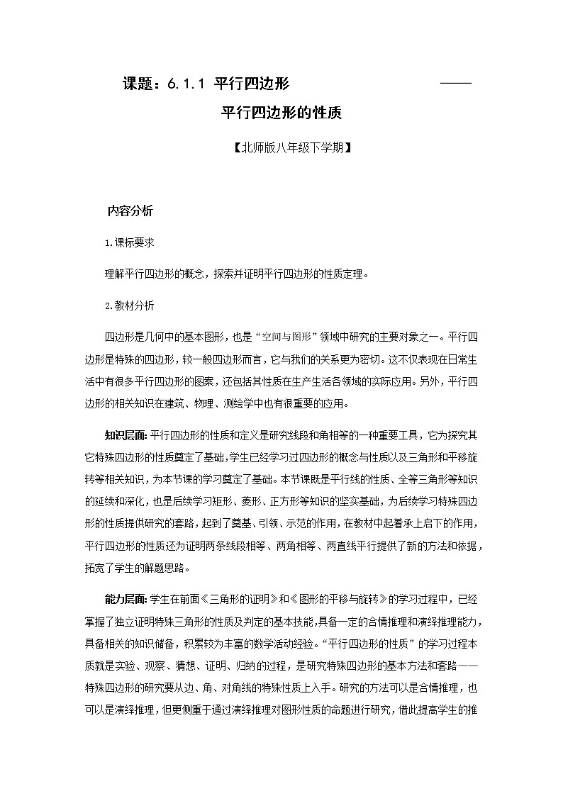 北师大版八年级数学下册 6.1 平行四边形的边和角的性质(1)（教案）01