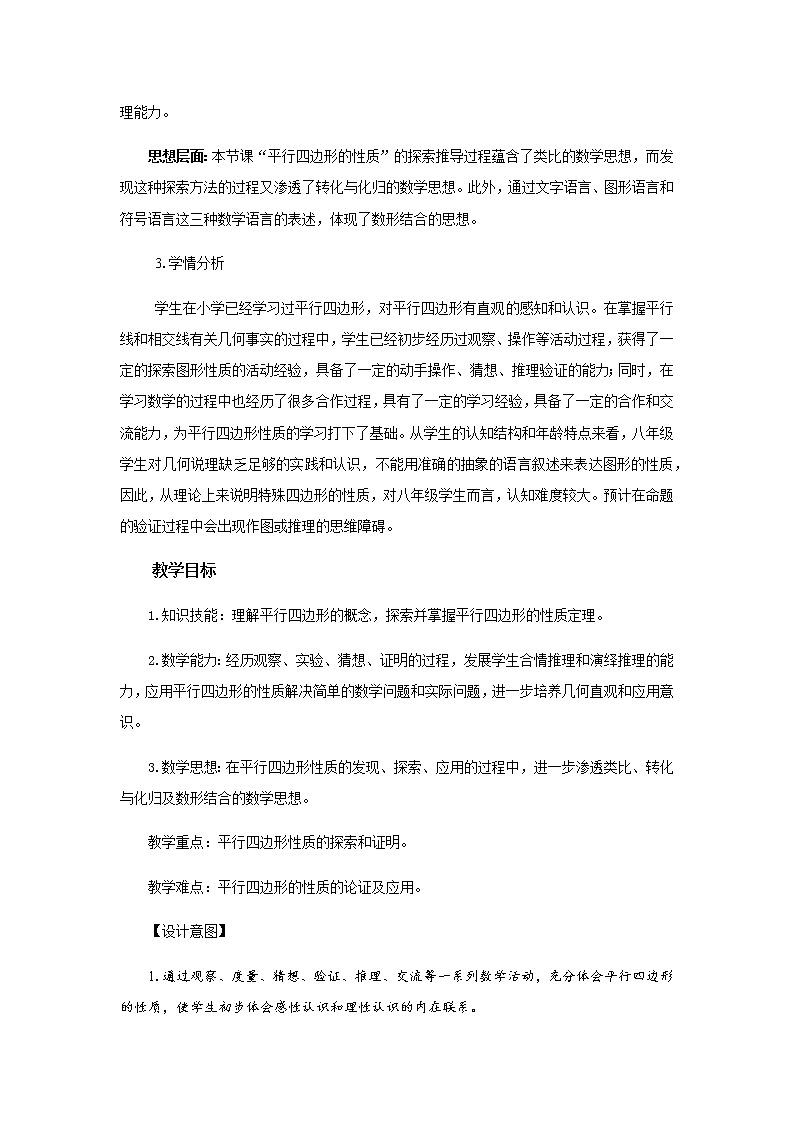 北师大版八年级数学下册 6.1 平行四边形的边和角的性质(1)（教案）02
