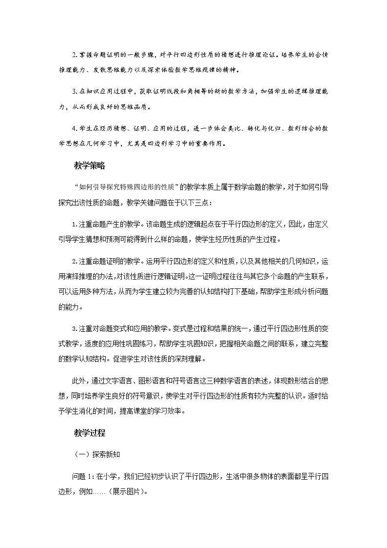 北师大版八年级数学下册 6.1 平行四边形的边和角的性质(1)（教案）03