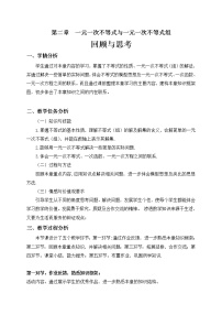 北师大版八年级数学下册一元一次不等式与一元一次不等式组 回顾与思考（教案）