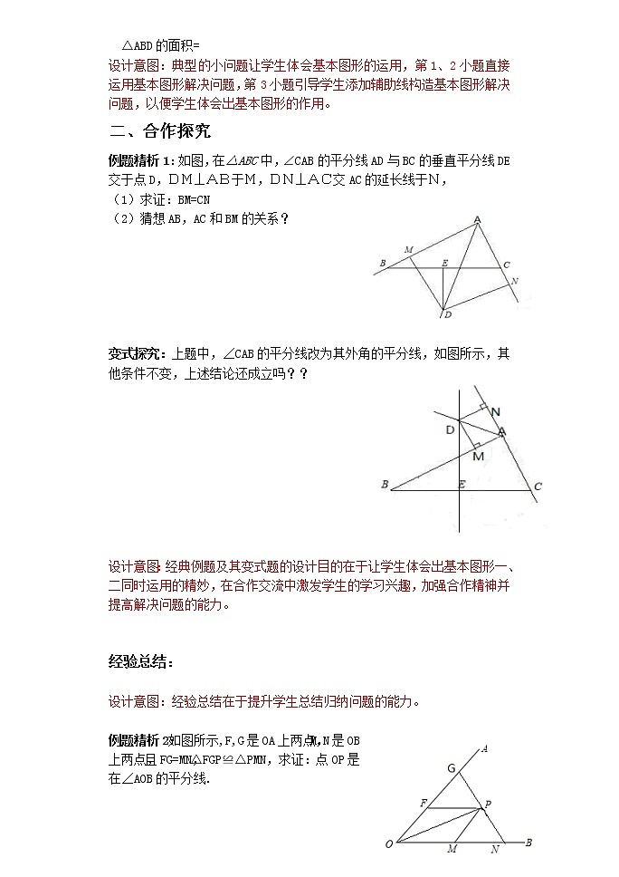 北师大版八年级数学下册 线段的垂直平分线与角平分线复习题（教案）02
