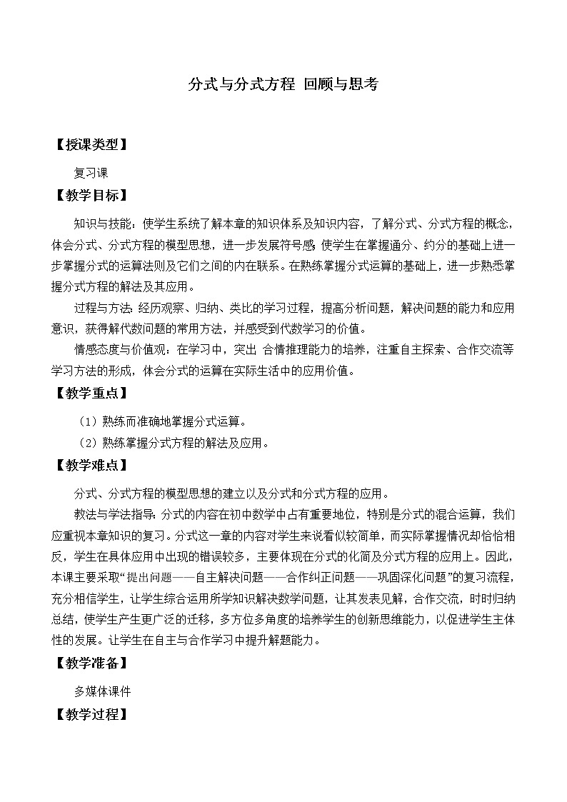北师大版八年级数学下册分式与分式方程 回顾与思考_(4)（教案）01