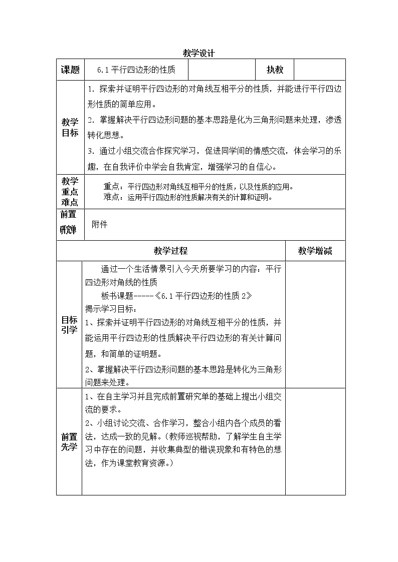 北师大版八年级数学下册 6.1 平行四边形的对角线的性质（教案）01