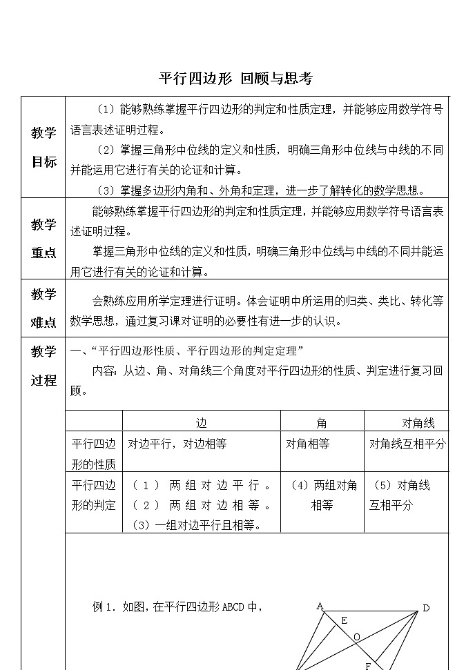 北师大版八年级数学下册平行四边形 回顾与思考_(6)（教案）第1页