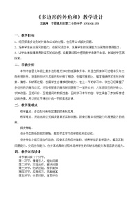 北师大版八年级下册4 多边形的内角与外角和教学设计及反思