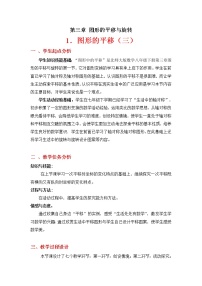 北师大版八年级数学下册 直角坐标系中图形…（教案）