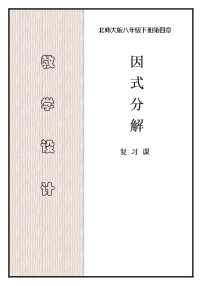 北师大版八年级数学下册因式分解 回顾与思考(3)（教案）