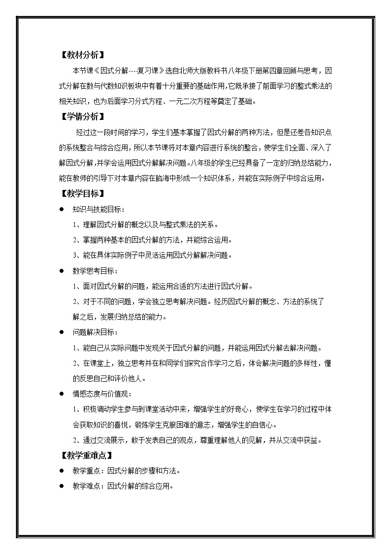 北师大版八年级数学下册因式分解 回顾与思考(3)（教案）02
