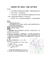 北师大版八年级数学下册 图形的平移与旋转回顾与思考(2)（教案）