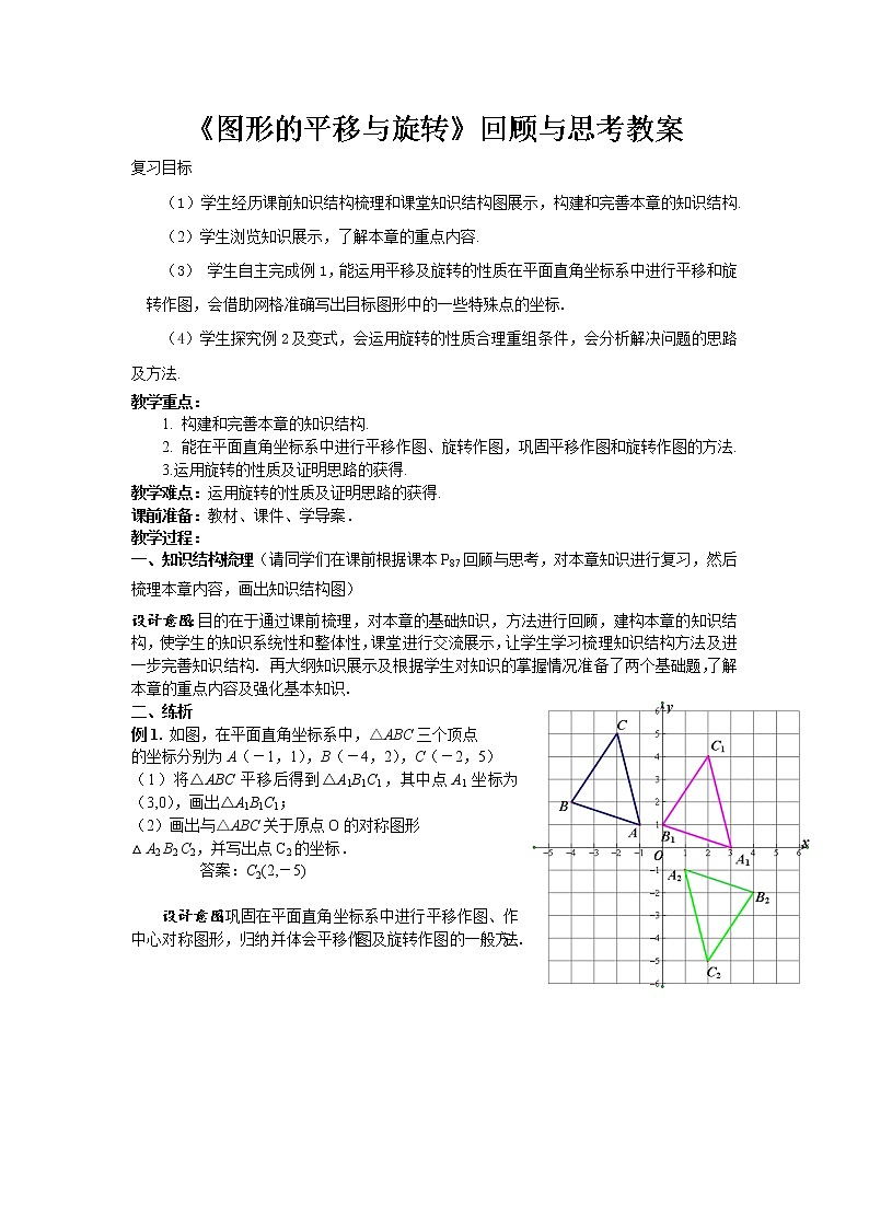 北师大版八年级数学下册 图形的平移与旋转回顾与思考(2)（教案）01