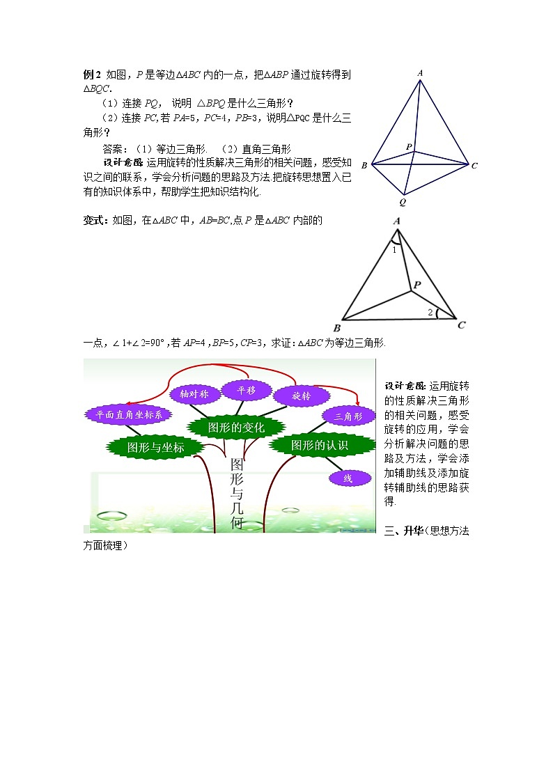北师大版八年级数学下册 图形的平移与旋转回顾与思考(2)（教案）02