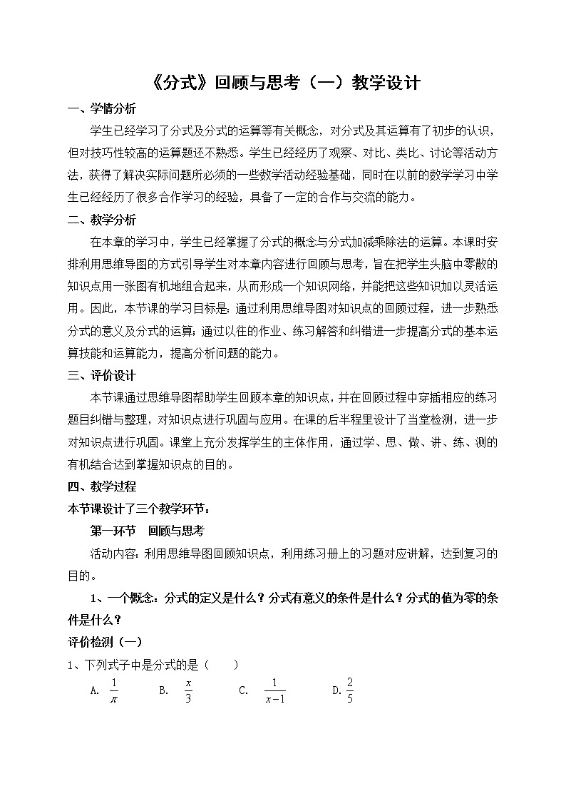 北师大版八年级数学下册分式 回顾与思考(9)（教案）第1页