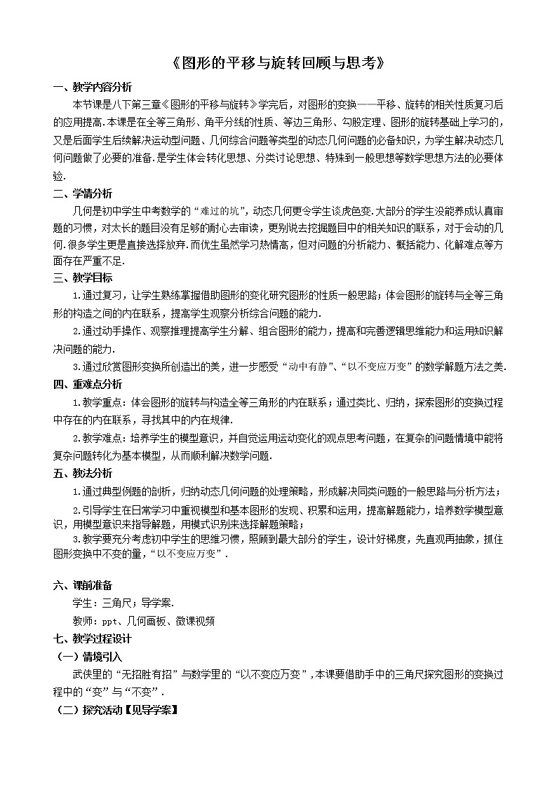 北师大版八年级数学下册 图形的平移与旋转回顾与思考(4)（教案）01